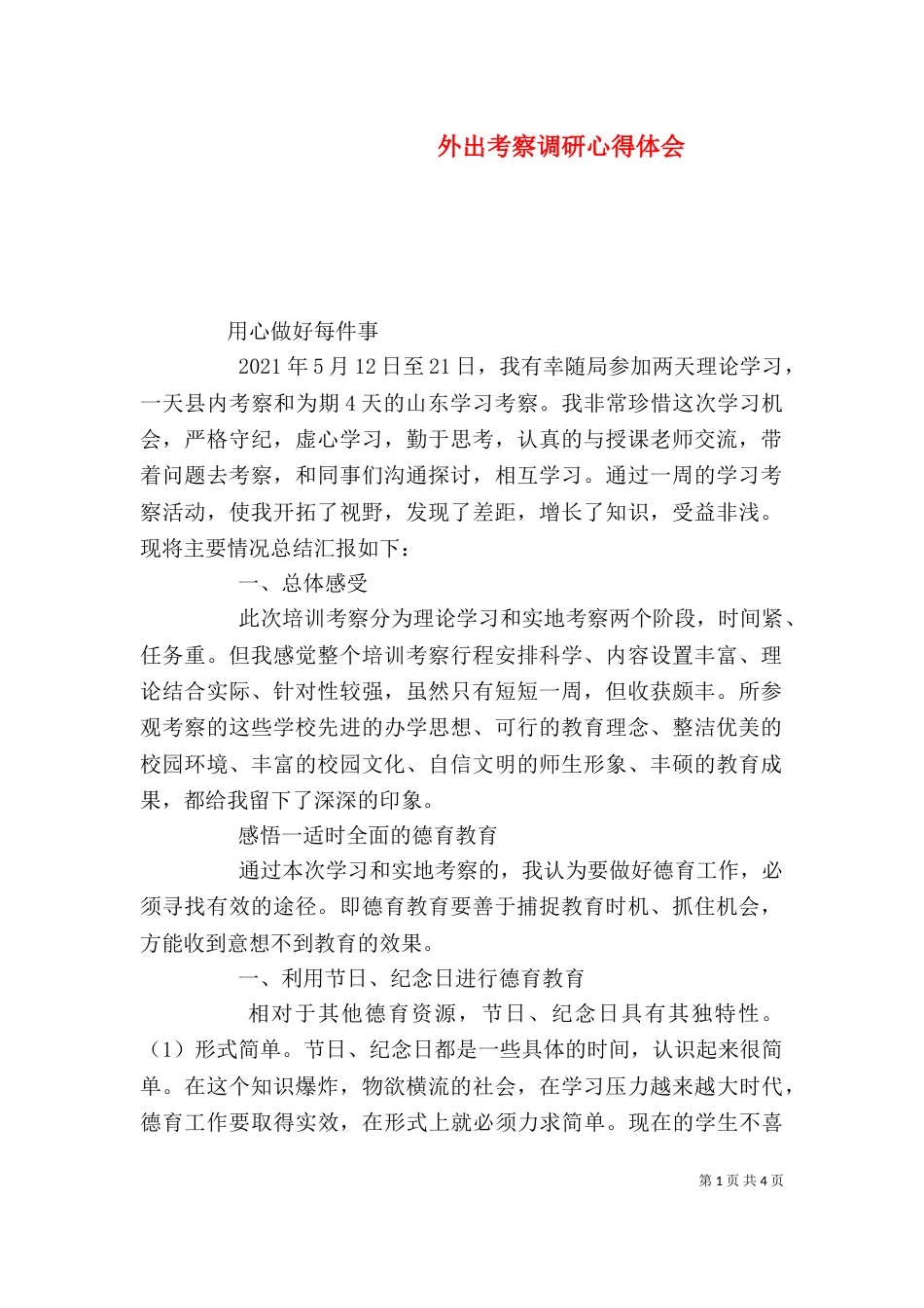 外出考察调研心得体会（三）_第1页