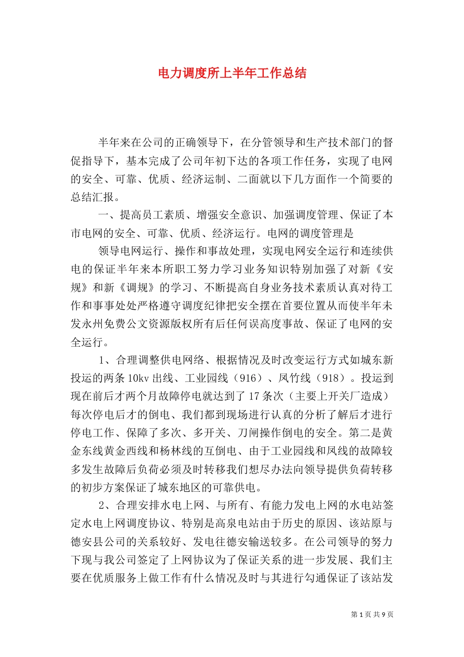 电力调度所上半年工作总结（五）_第1页