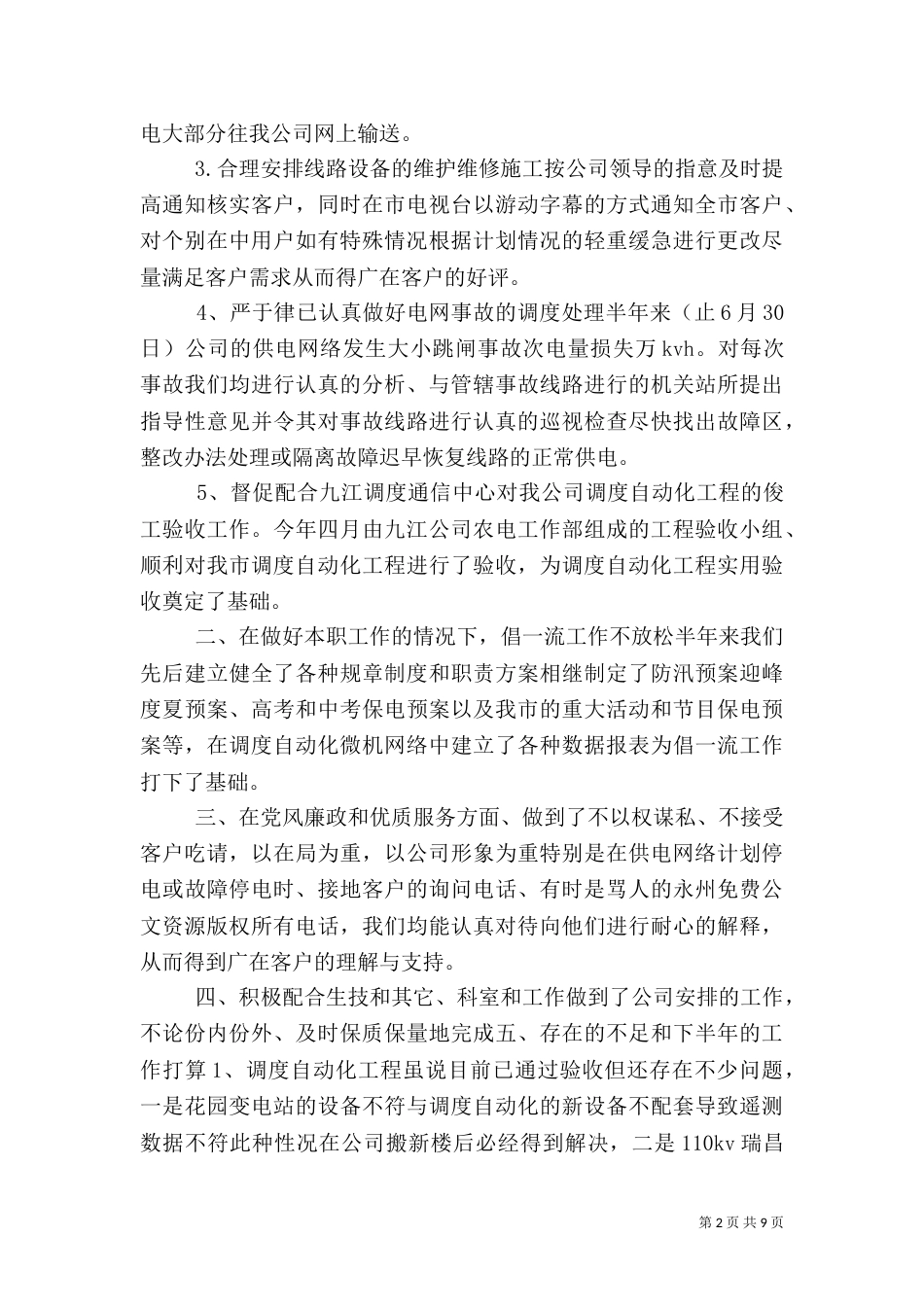 电力调度所上半年工作总结（五）_第2页