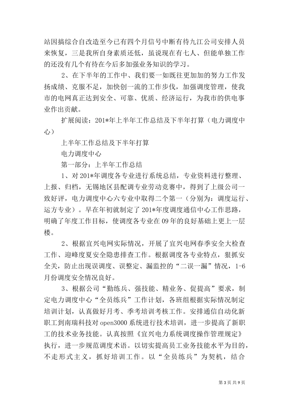 电力调度所上半年工作总结（五）_第3页