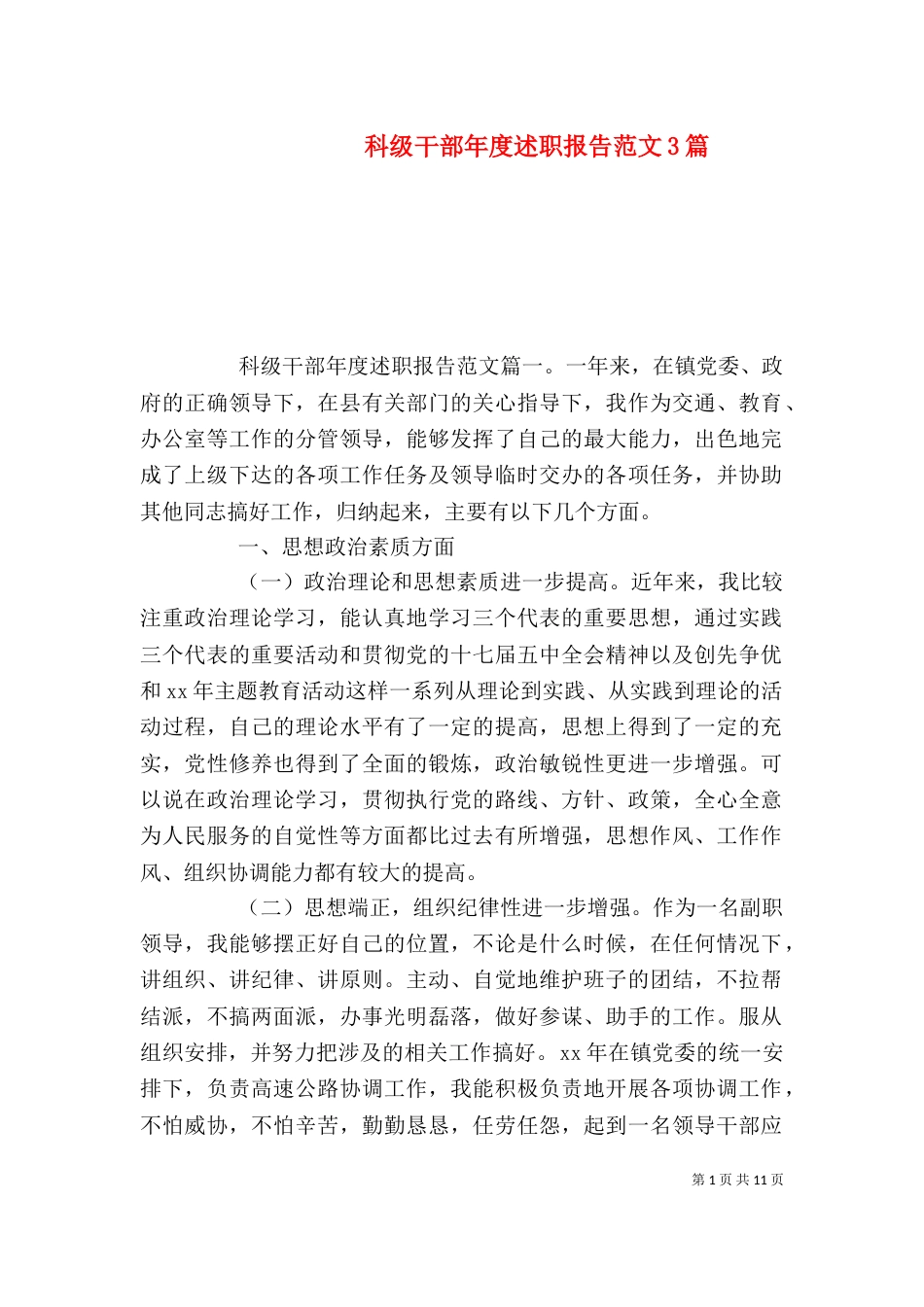 科级干部年度述职报告范文3篇（一）_第1页