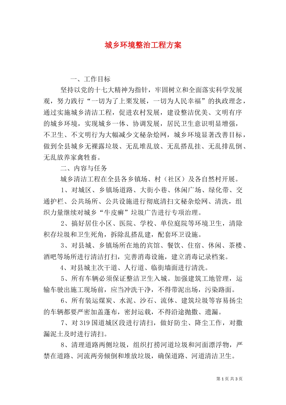 城乡环境整治工程方案_第1页