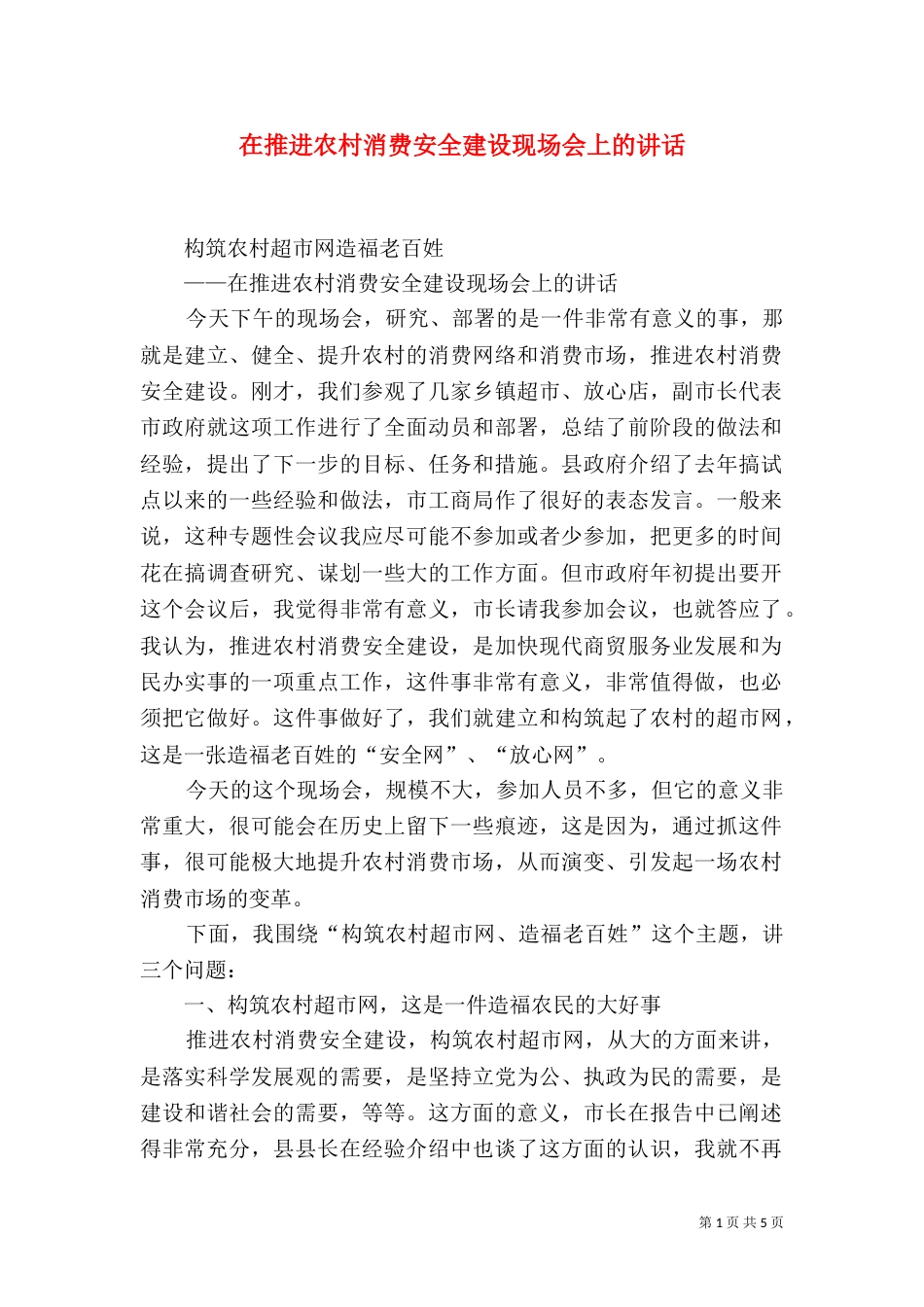 在推进农村消费安全建设现场会上的讲话_第1页