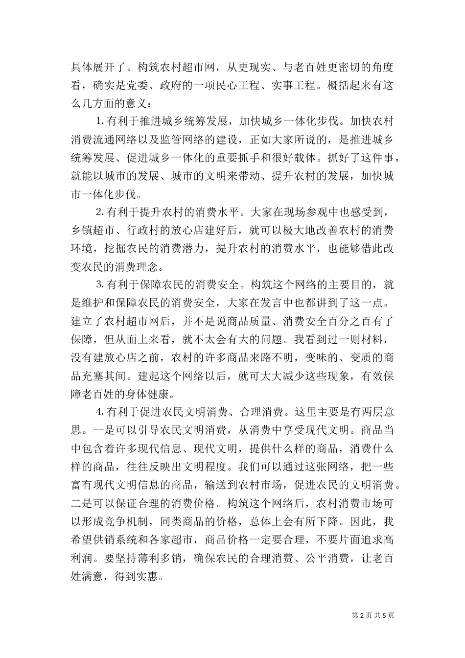 在推进农村消费安全建设现场会上的讲话_第2页