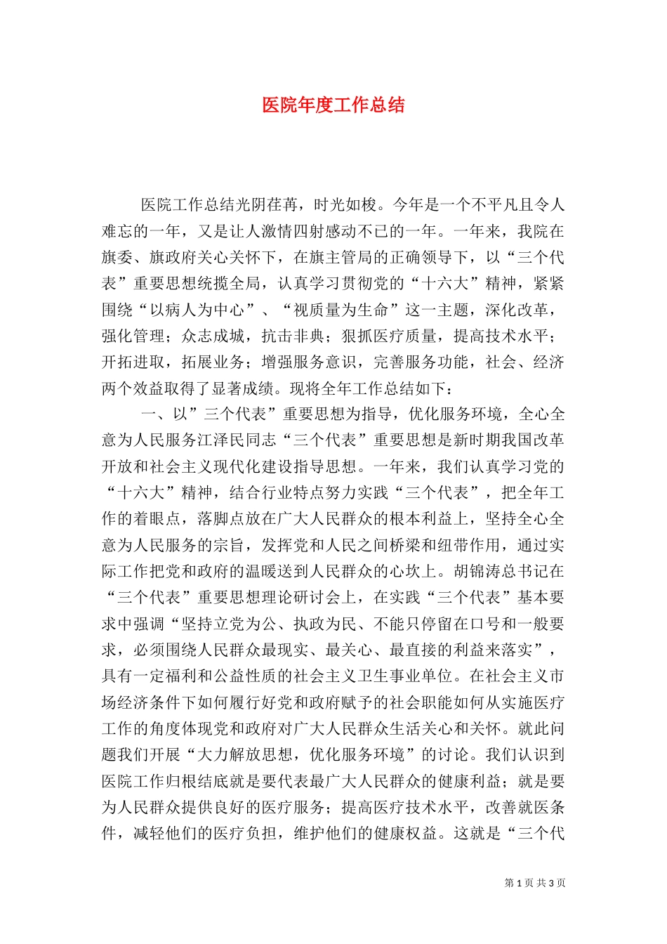 医院年度工作总结（五）_第1页