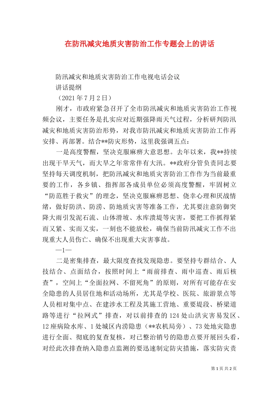 在防汛减灾地质灾害防治工作专题会上的讲话（四）_第1页