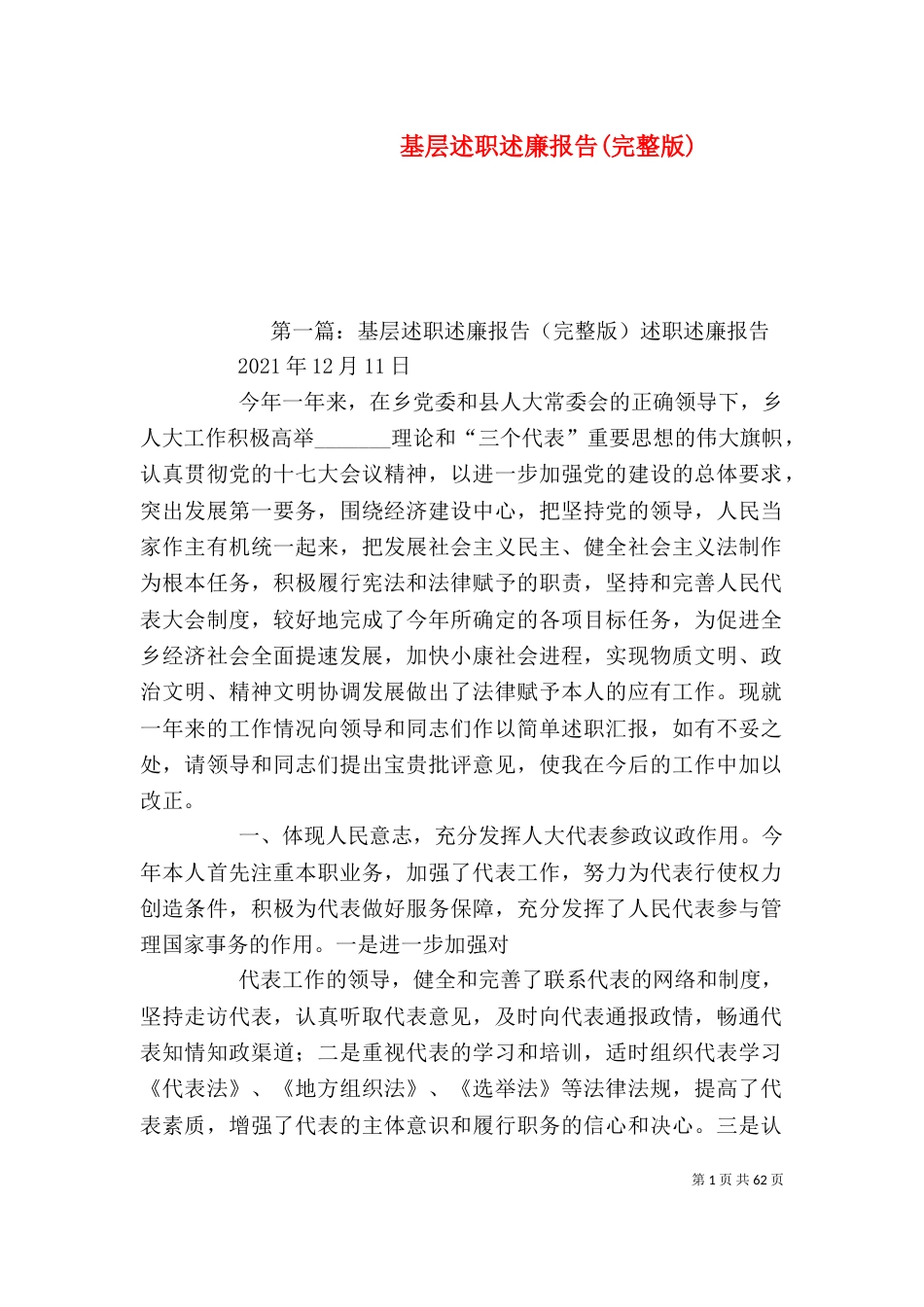 基层述职述廉报告(完整版)_第1页