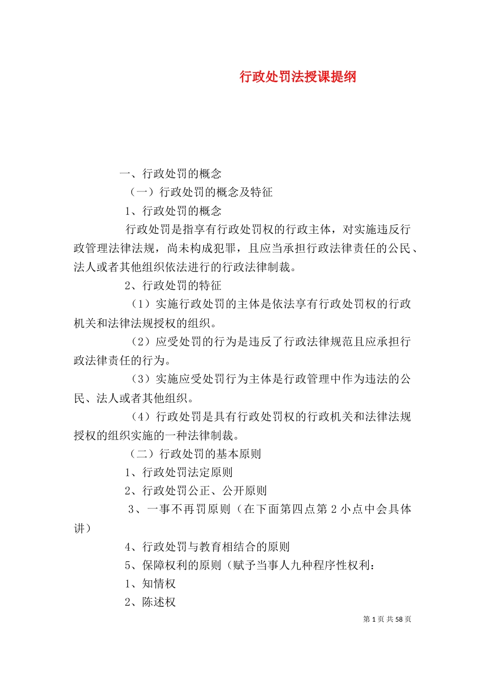 行政处罚法授课提纲_第1页