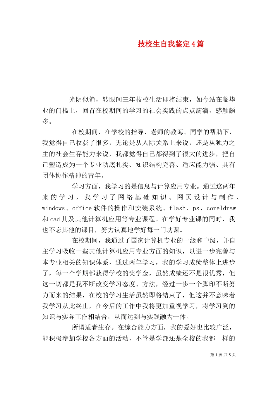 技校生自我鉴定4篇_第1页