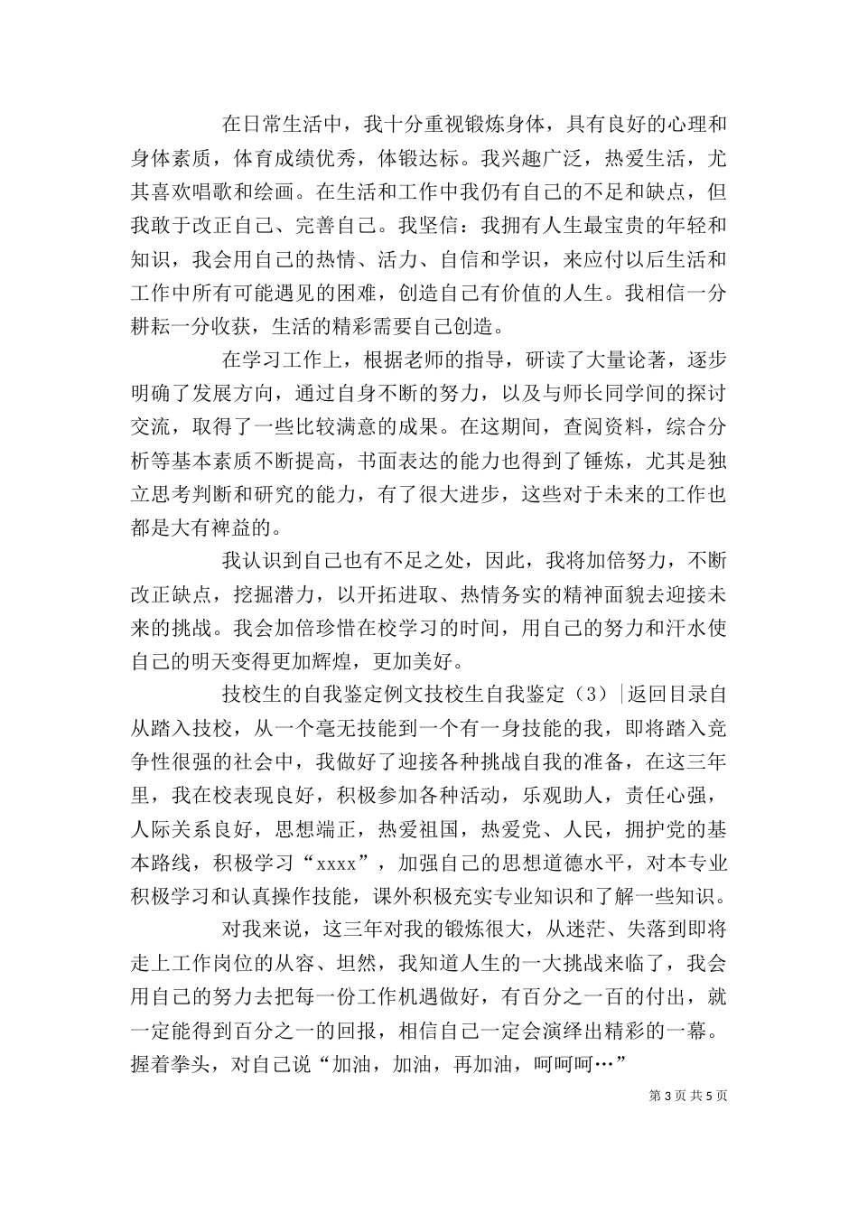 技校生自我鉴定4篇_第3页