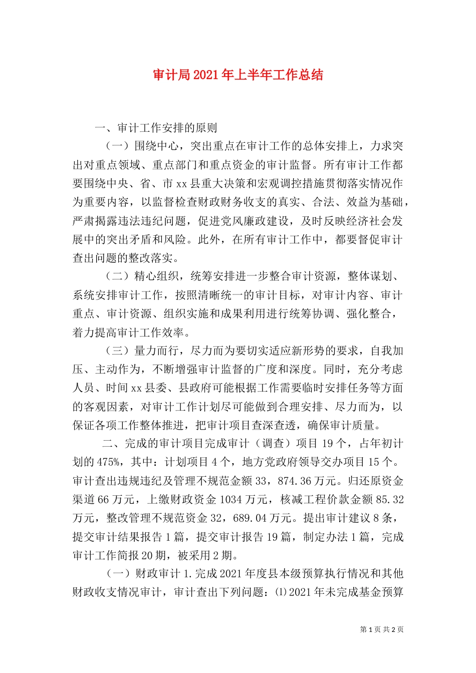审计局2021年上半年工作总结（五）_第1页