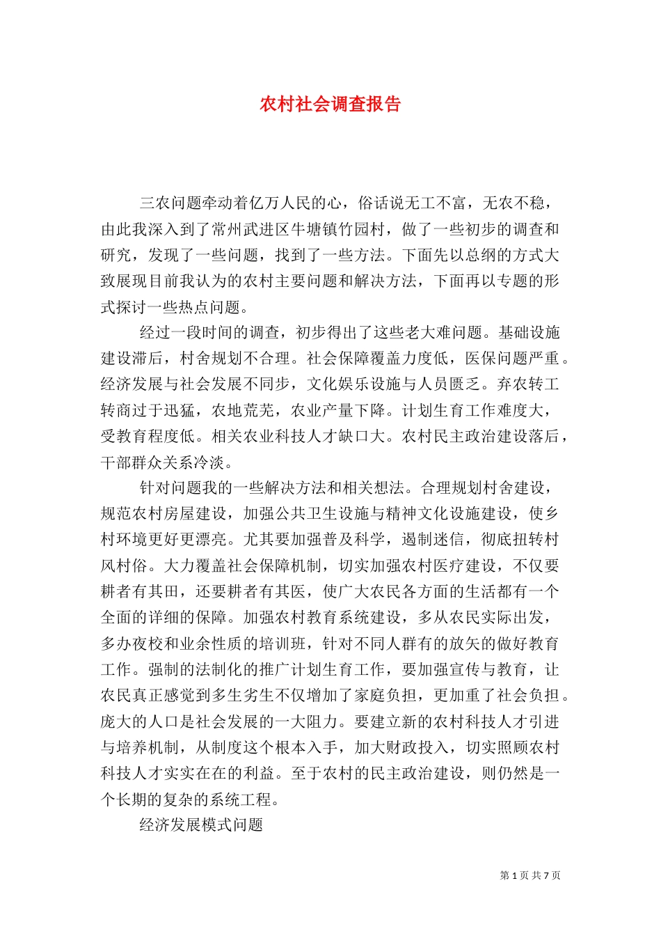 农村社会调查报告（九）_第1页