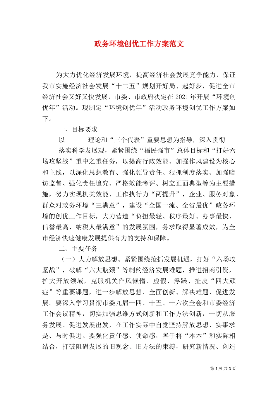 政务环境创优工作方案范文_第1页