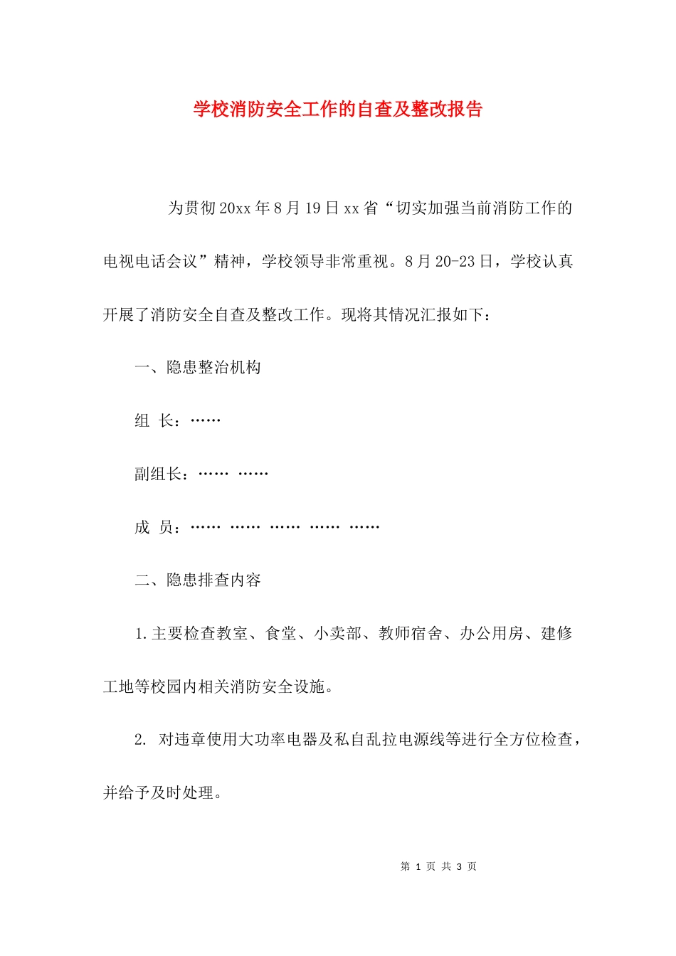 （精选）学校消防安全工作的自查及整改报告_第1页