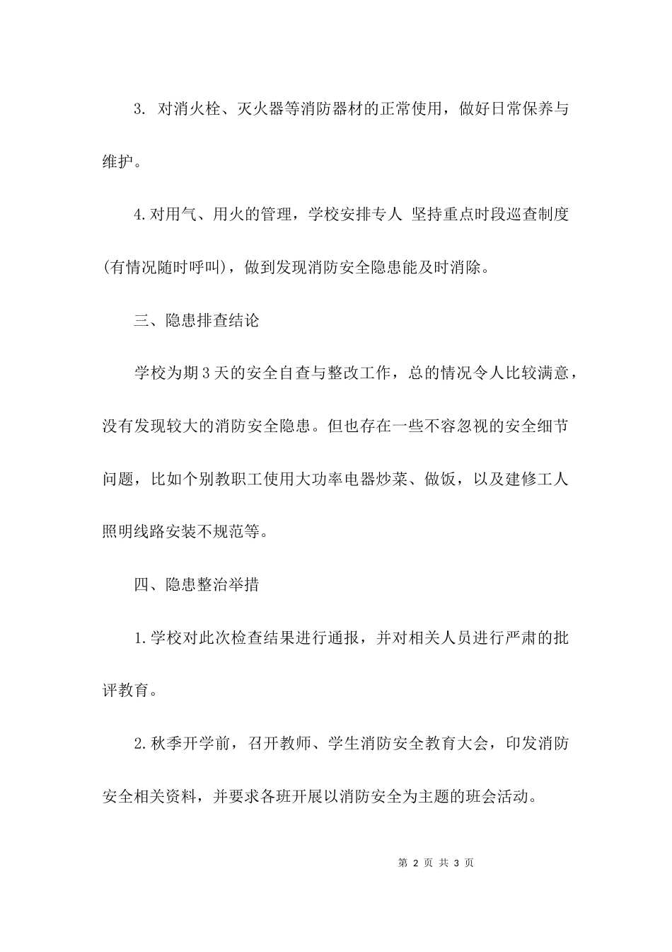 （精选）学校消防安全工作的自查及整改报告_第2页