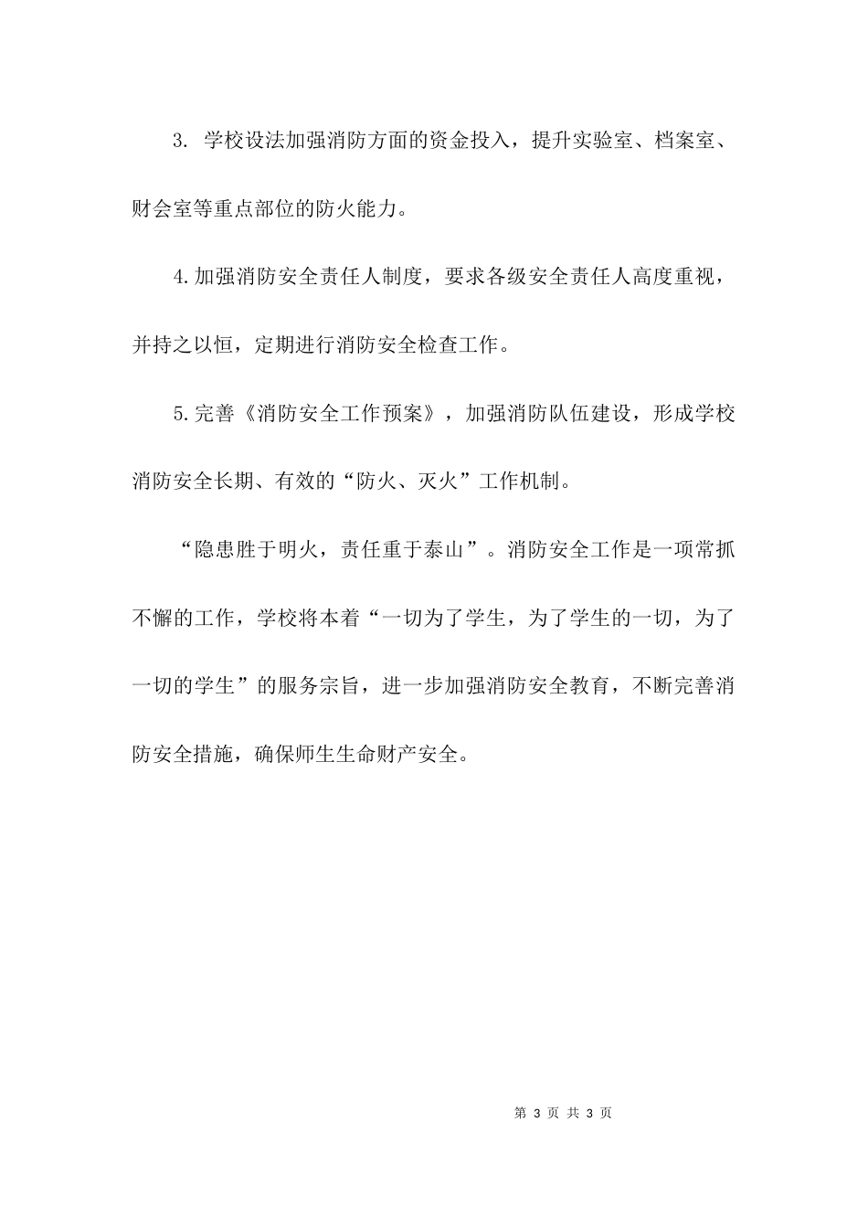 （精选）学校消防安全工作的自查及整改报告_第3页