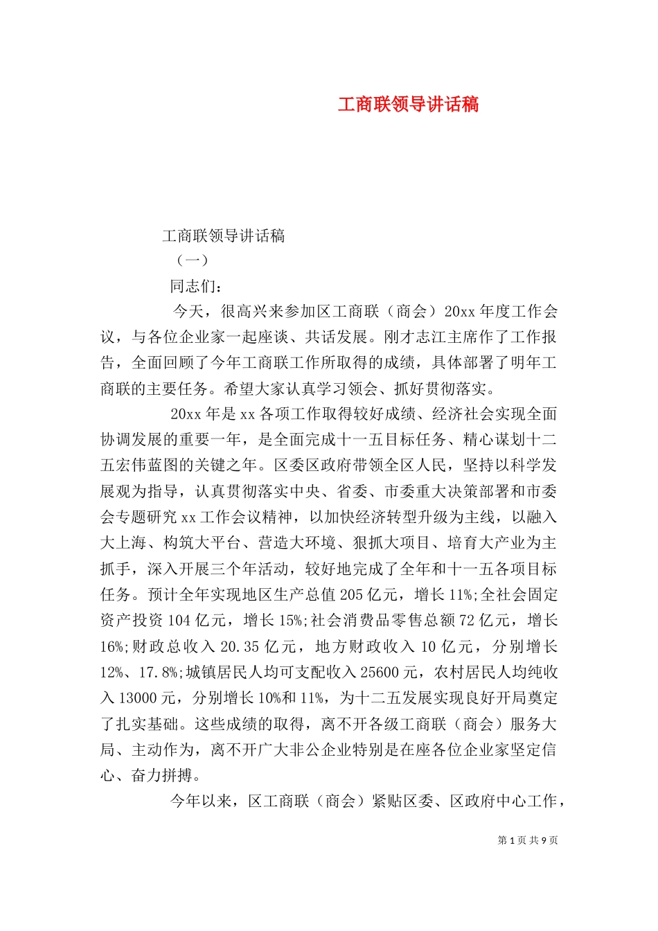 工商联领导讲话稿_第1页
