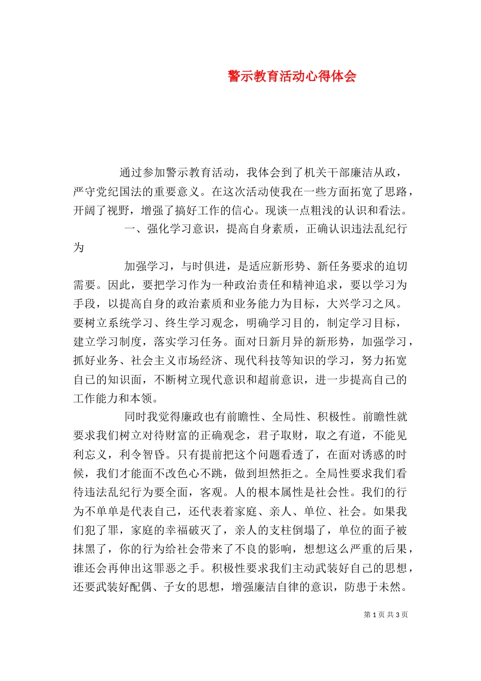 警示教育活动心得体会（二）_第1页