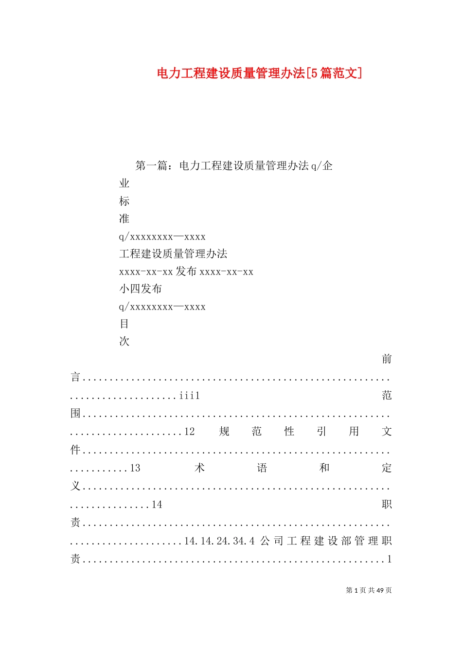 电力工程建设质量管理办法[5篇范文]_第1页