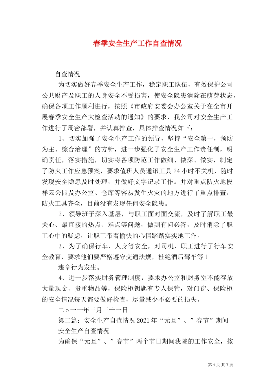 春季安全生产工作自查情况_第1页