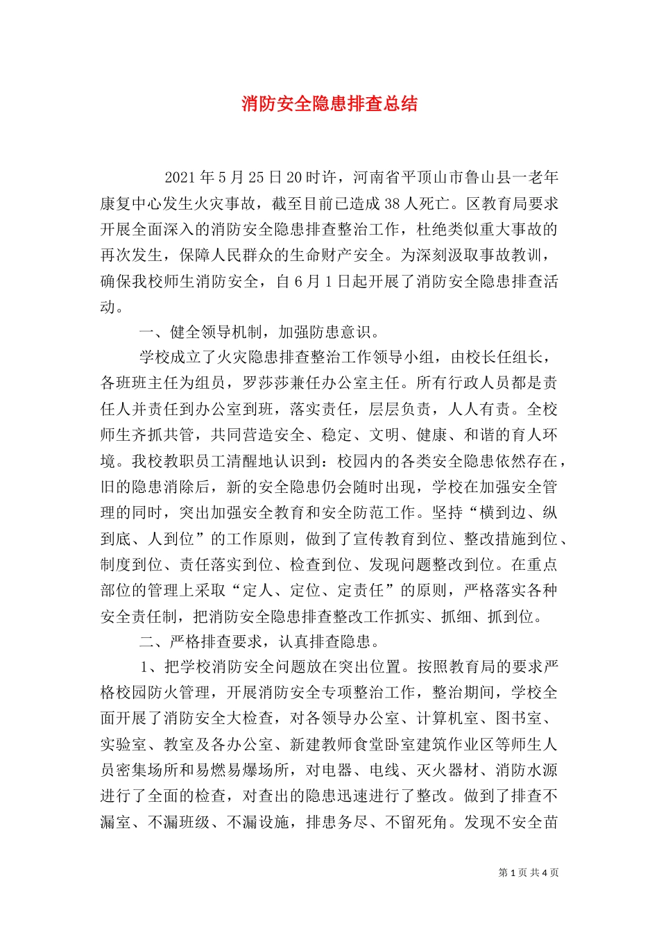 消防安全隐患排查总结（三）_第1页