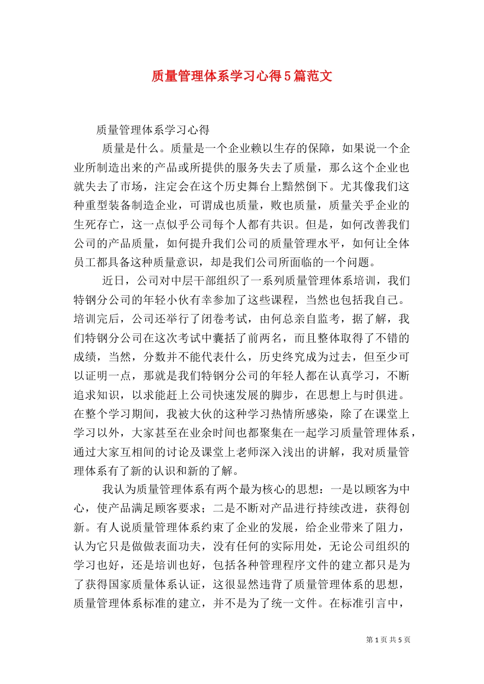质量管理体系学习心得5篇范文（四）_第1页