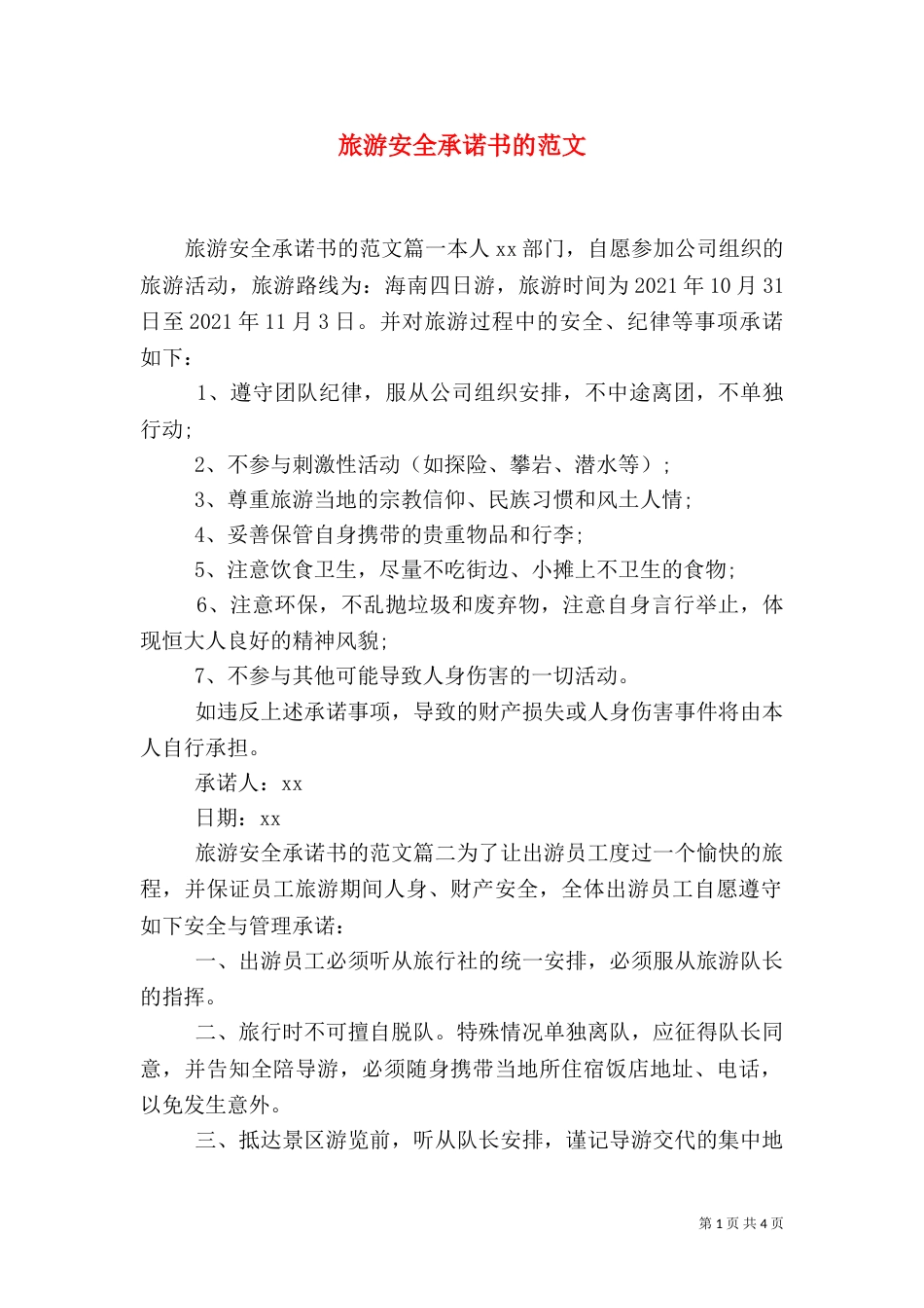 旅游安全承诺书的范文（一）_第1页