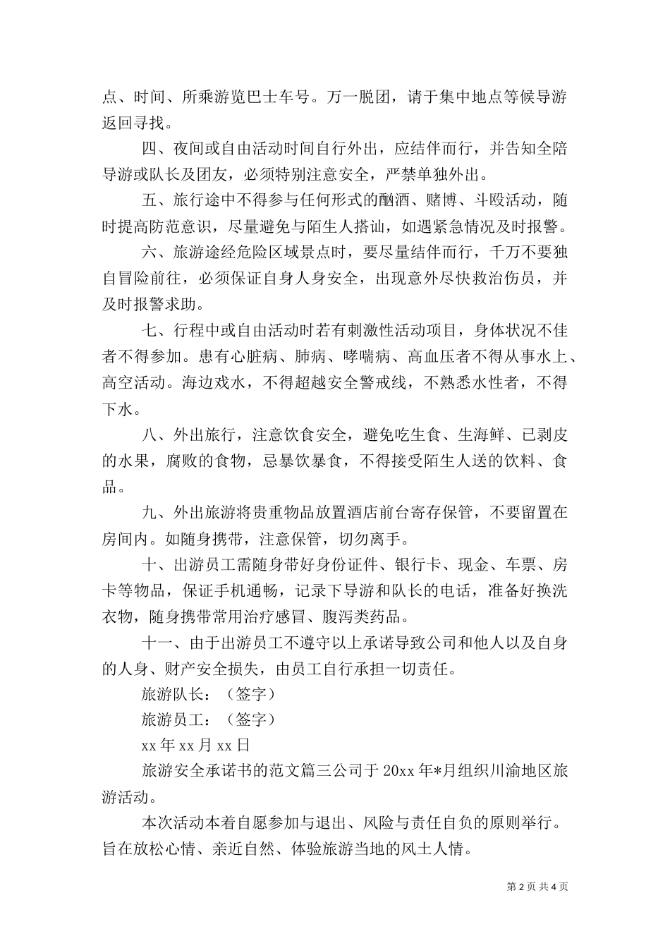 旅游安全承诺书的范文（一）_第2页