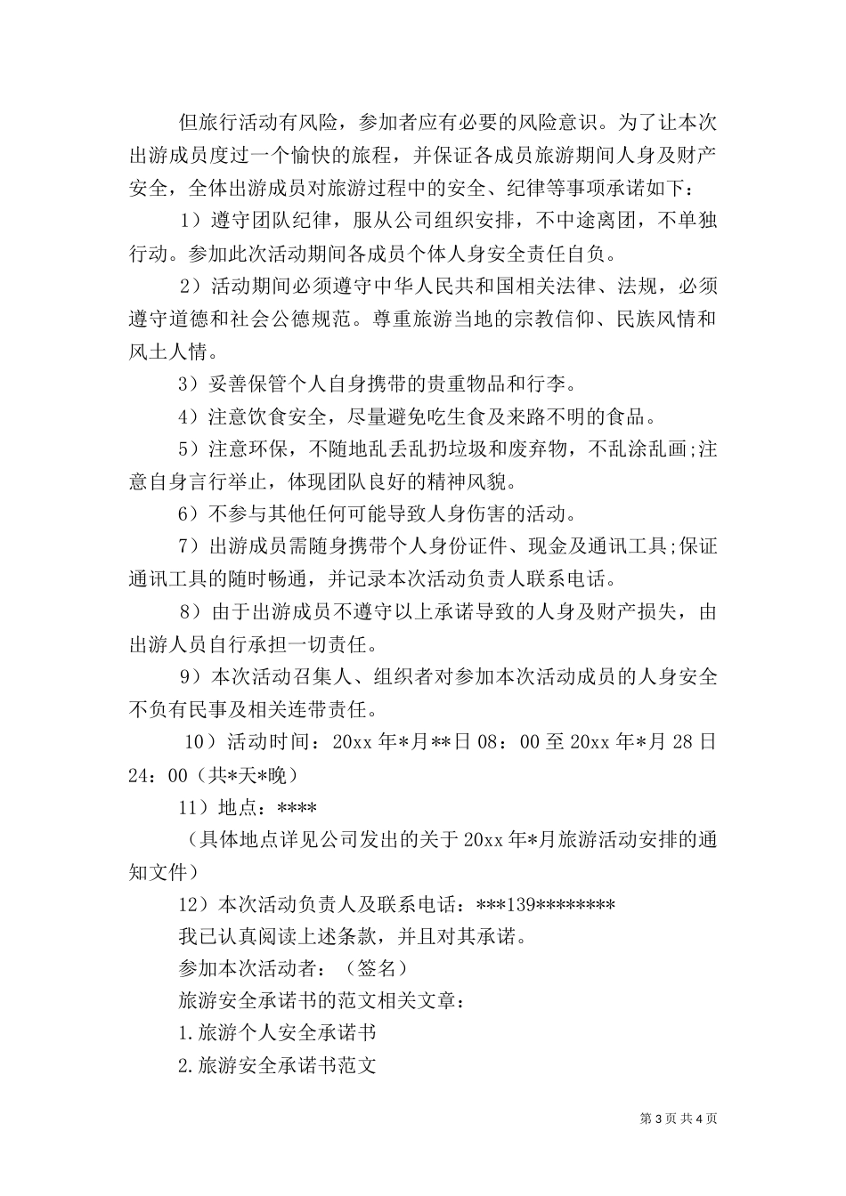 旅游安全承诺书的范文（一）_第3页
