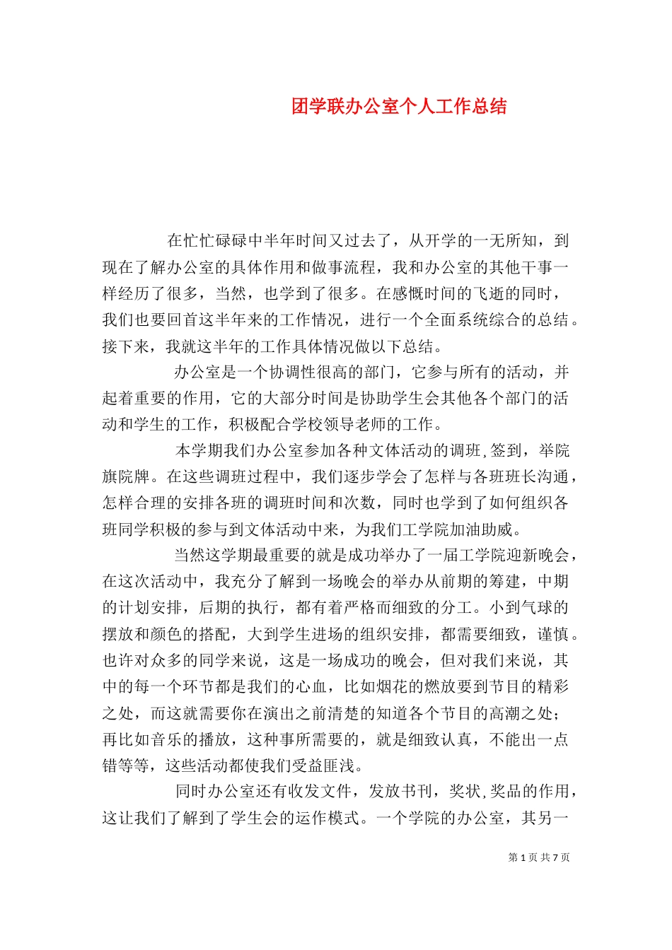 团学联办公室个人工作总结_第1页