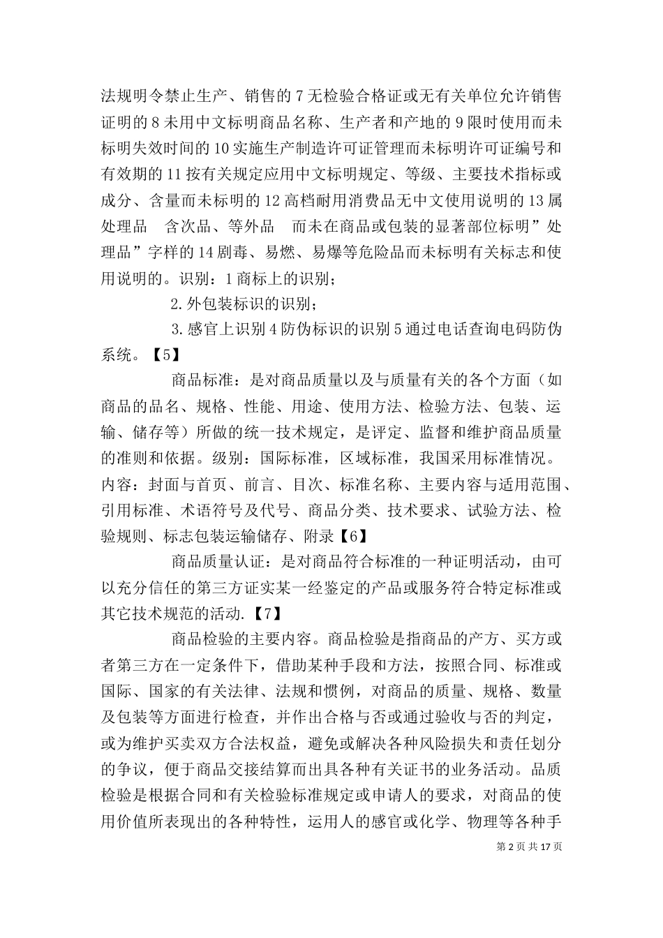 商品学心得体会[推荐五篇]（四）_第2页