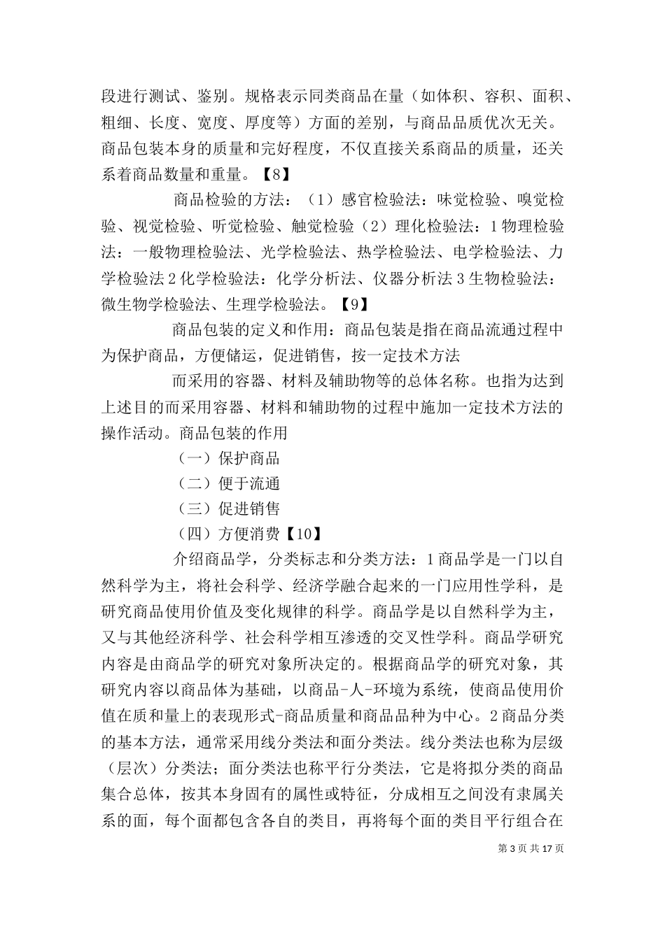 商品学心得体会[推荐五篇]（四）_第3页