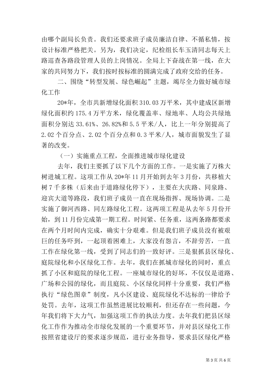 园林局领导班子述职报告_第3页