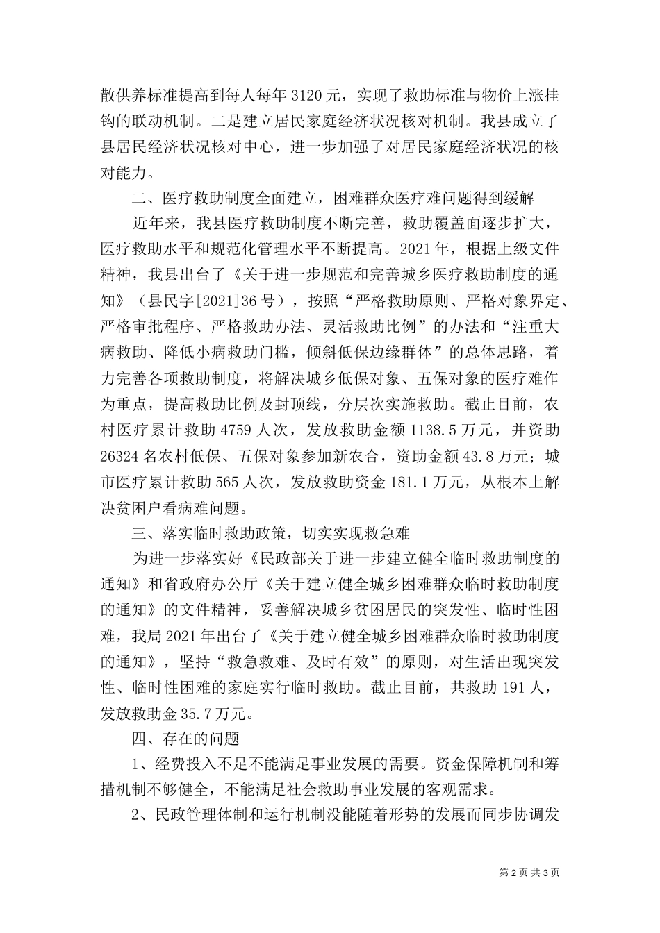 民政局加强社会救助工作汇报（二）_第2页