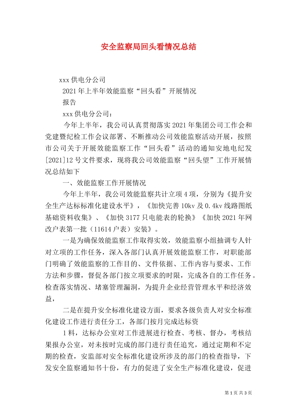 安全监察局回头看情况总结（二）_第1页