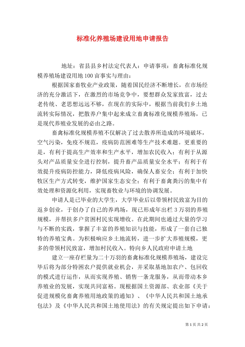 标准化养殖场建设用地申请报告（二）_第1页
