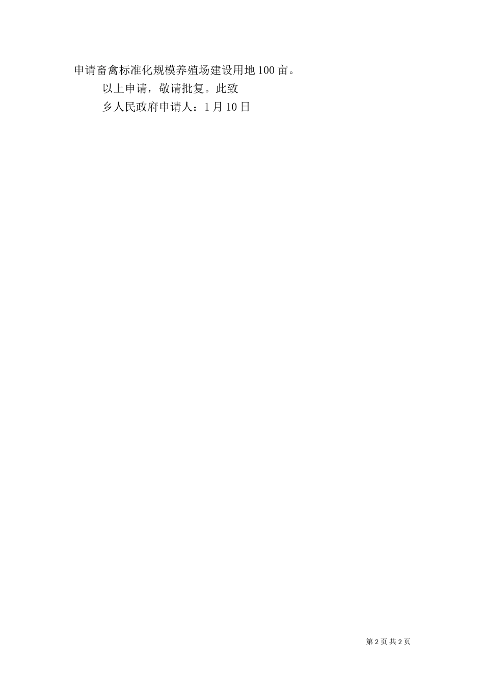 标准化养殖场建设用地申请报告（二）_第2页