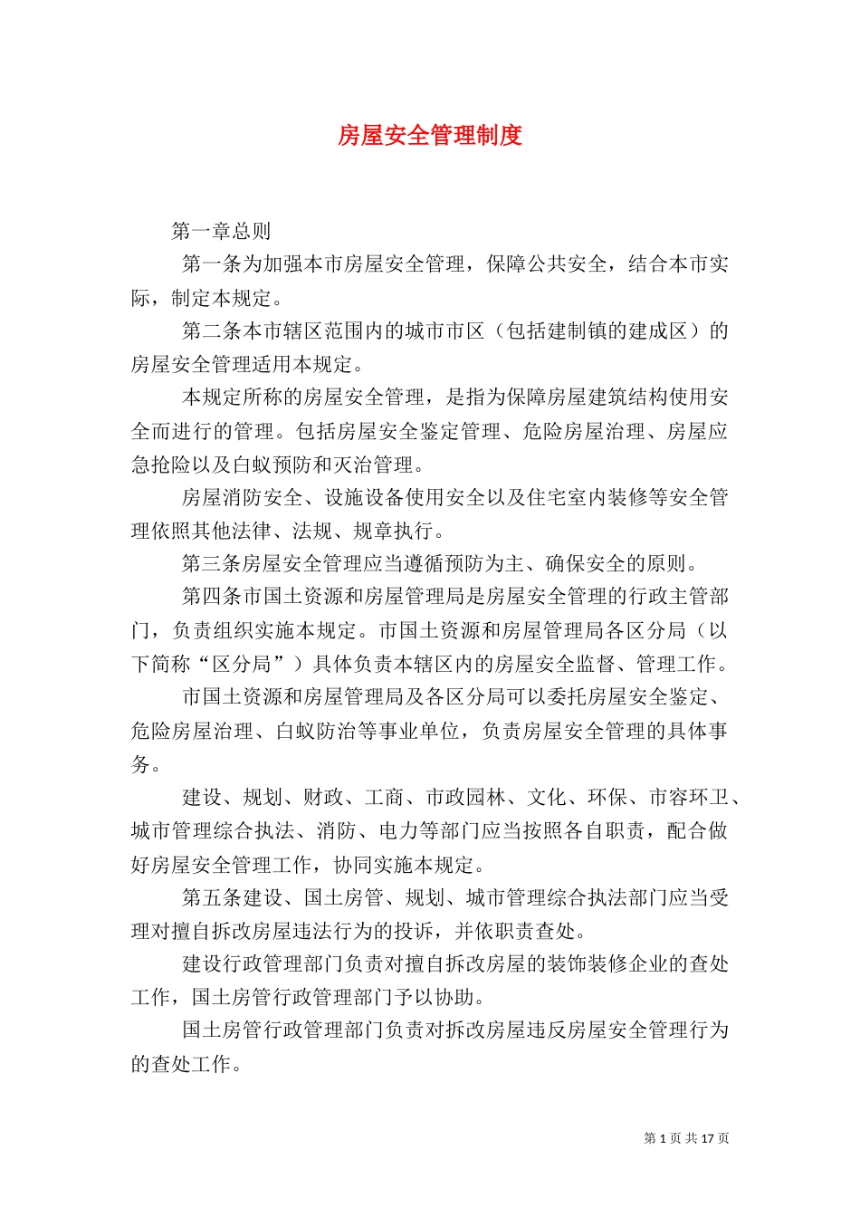 房屋安全管理制度_第1页