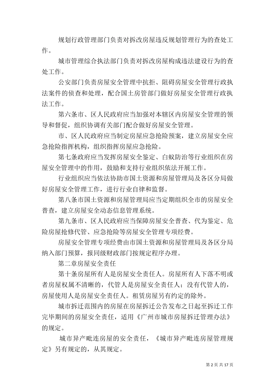 房屋安全管理制度_第2页