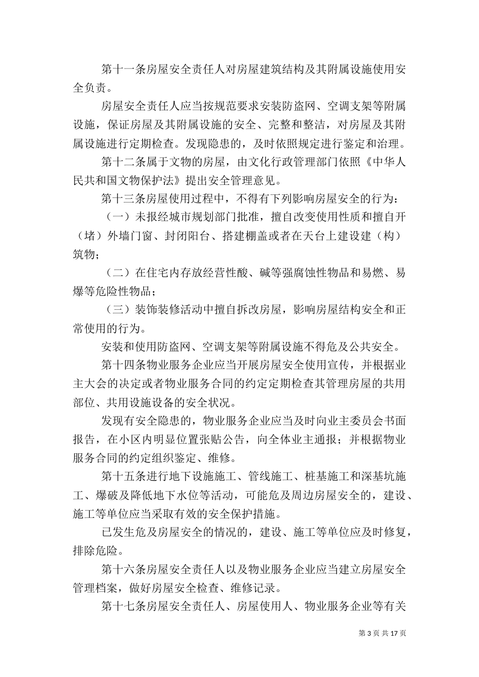 房屋安全管理制度_第3页