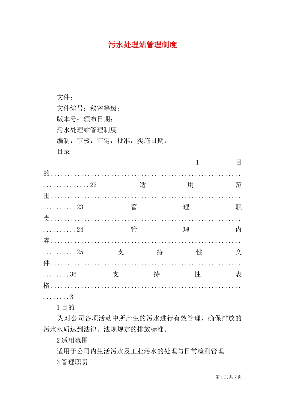 污水处理站管理制度_第1页