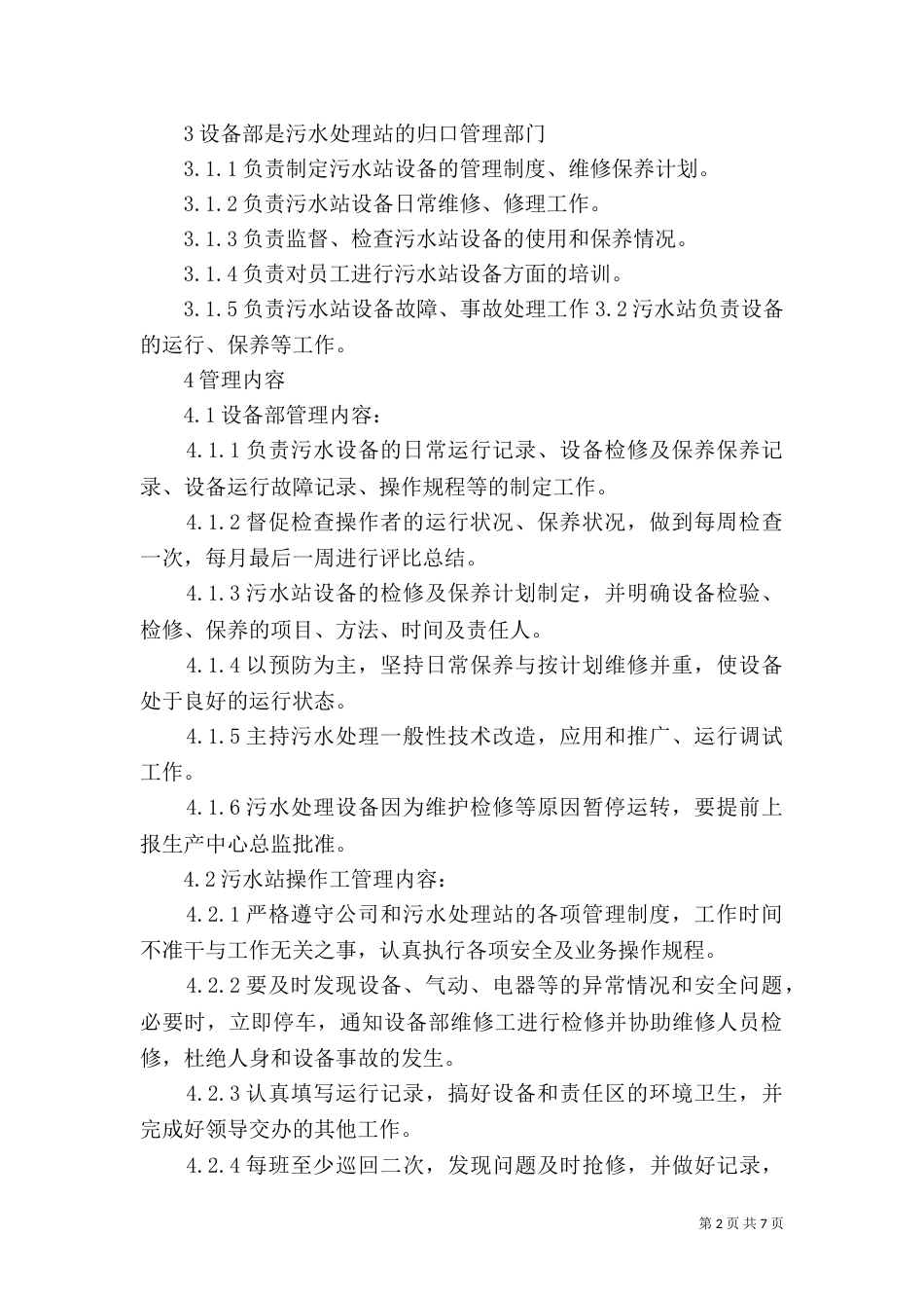 污水处理站管理制度_第2页