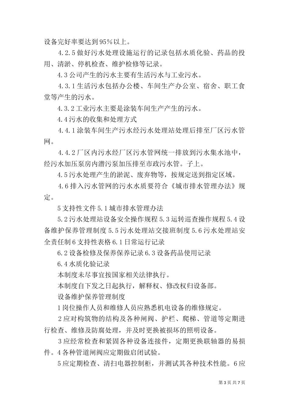 污水处理站管理制度_第3页