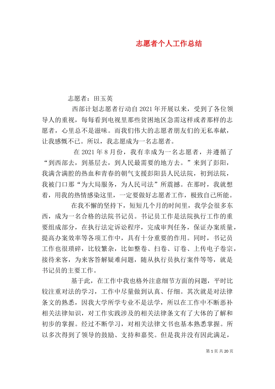 志愿者个人工作总结（八）_第1页