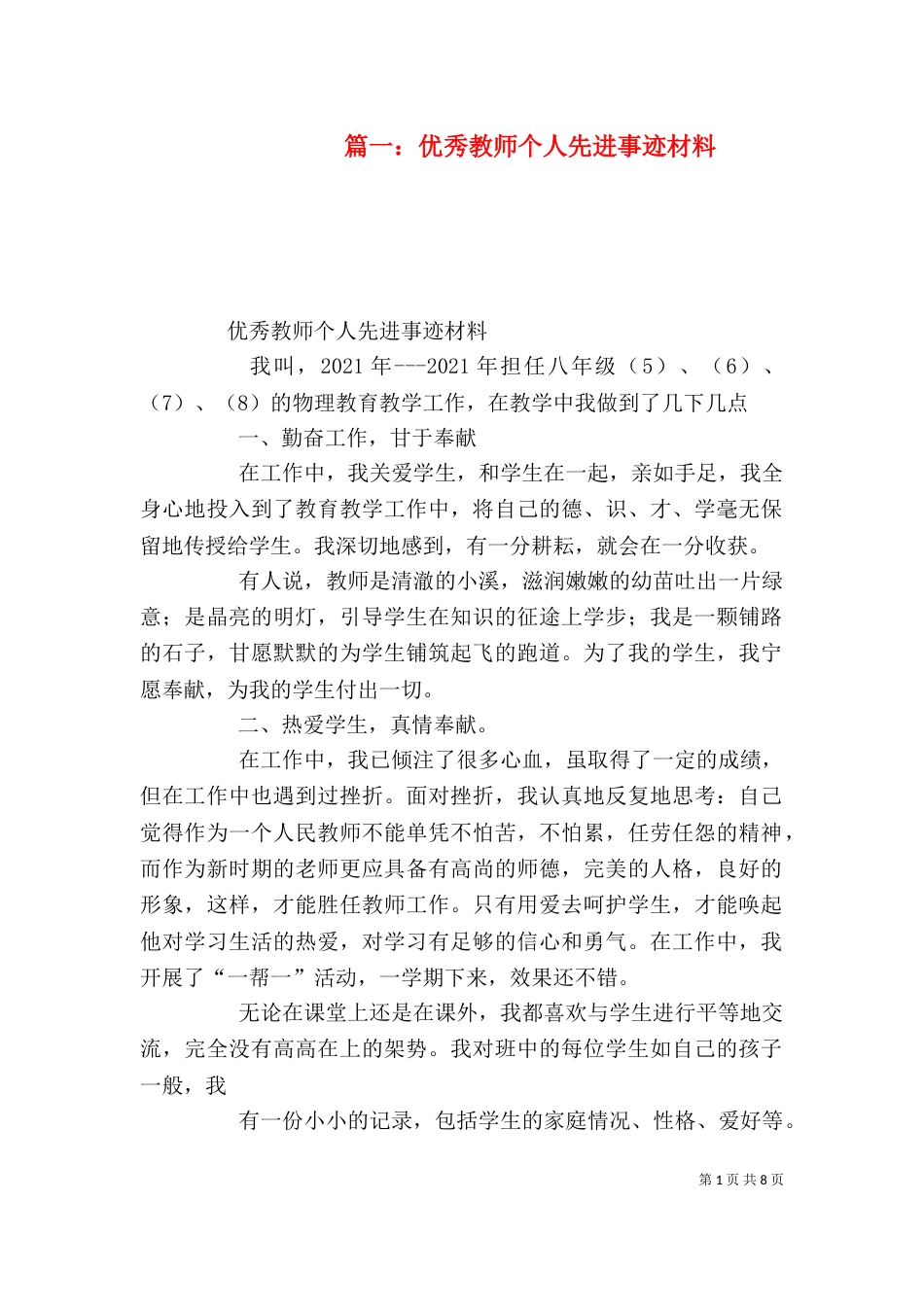 篇一：优秀教师个人先进事迹材料_第1页