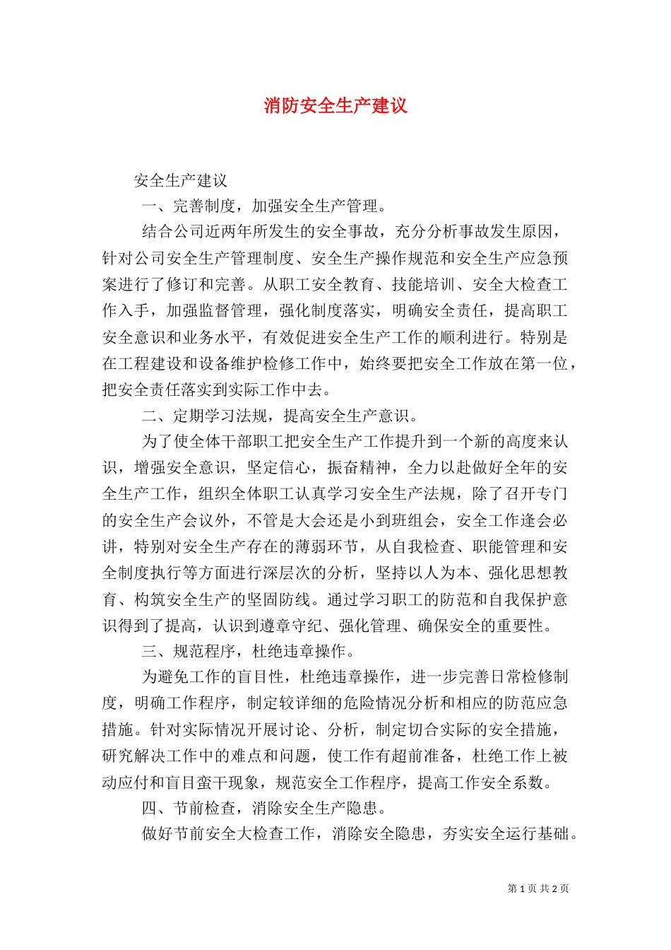 消防安全生产建议（三）_第1页