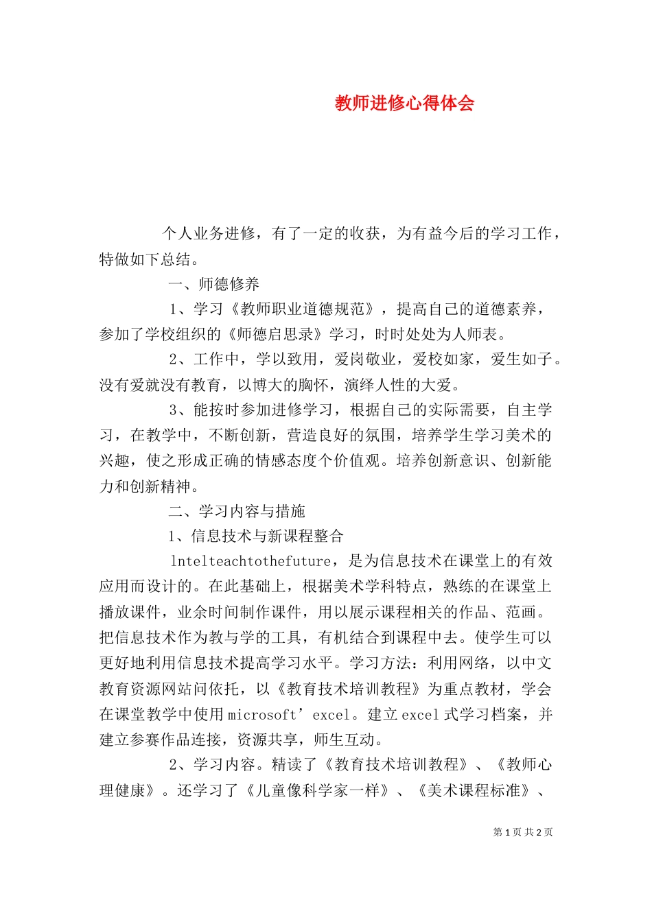 教师进修心得体会（一）_第1页