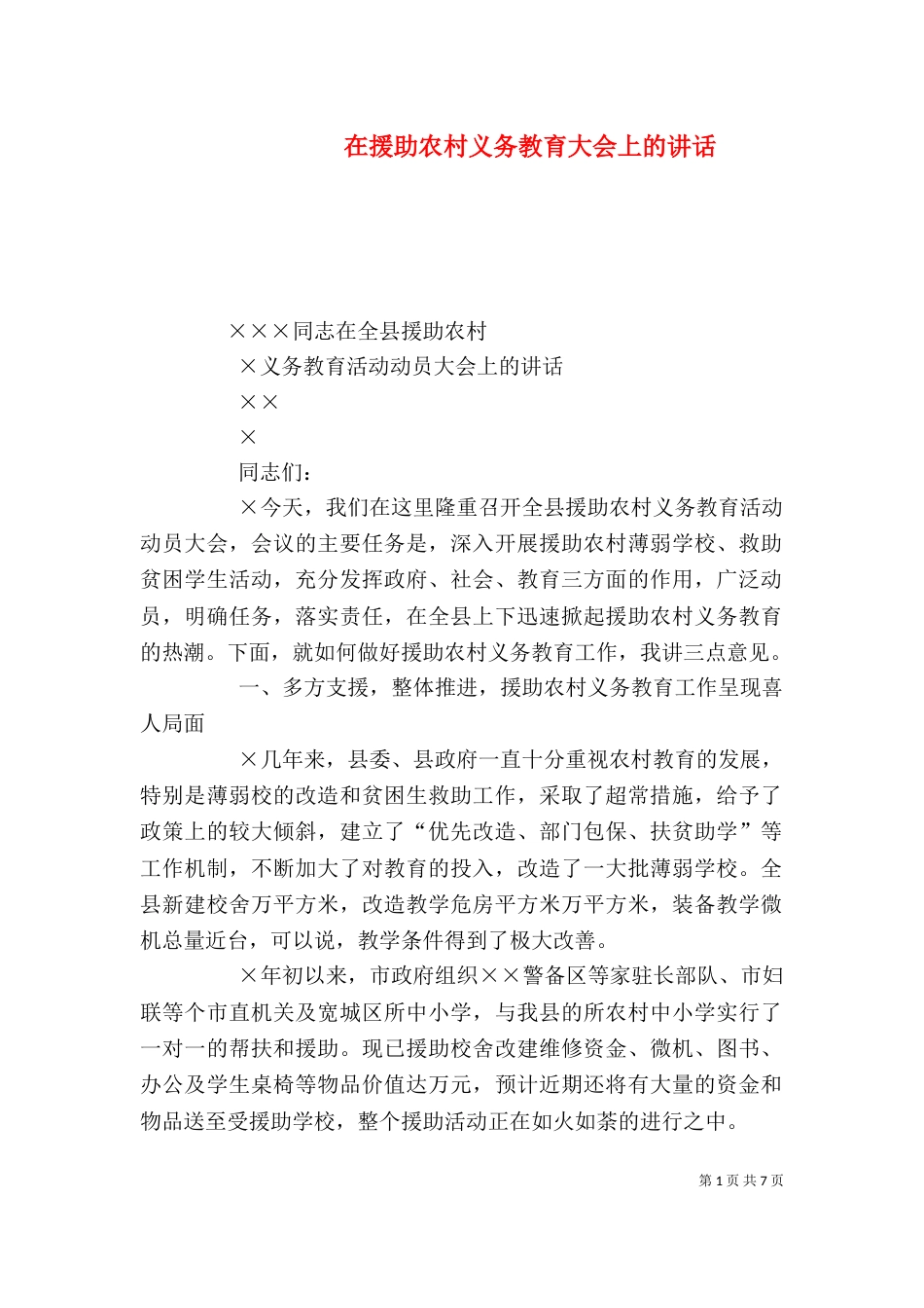 在援助农村义务教育大会上的讲话_第1页