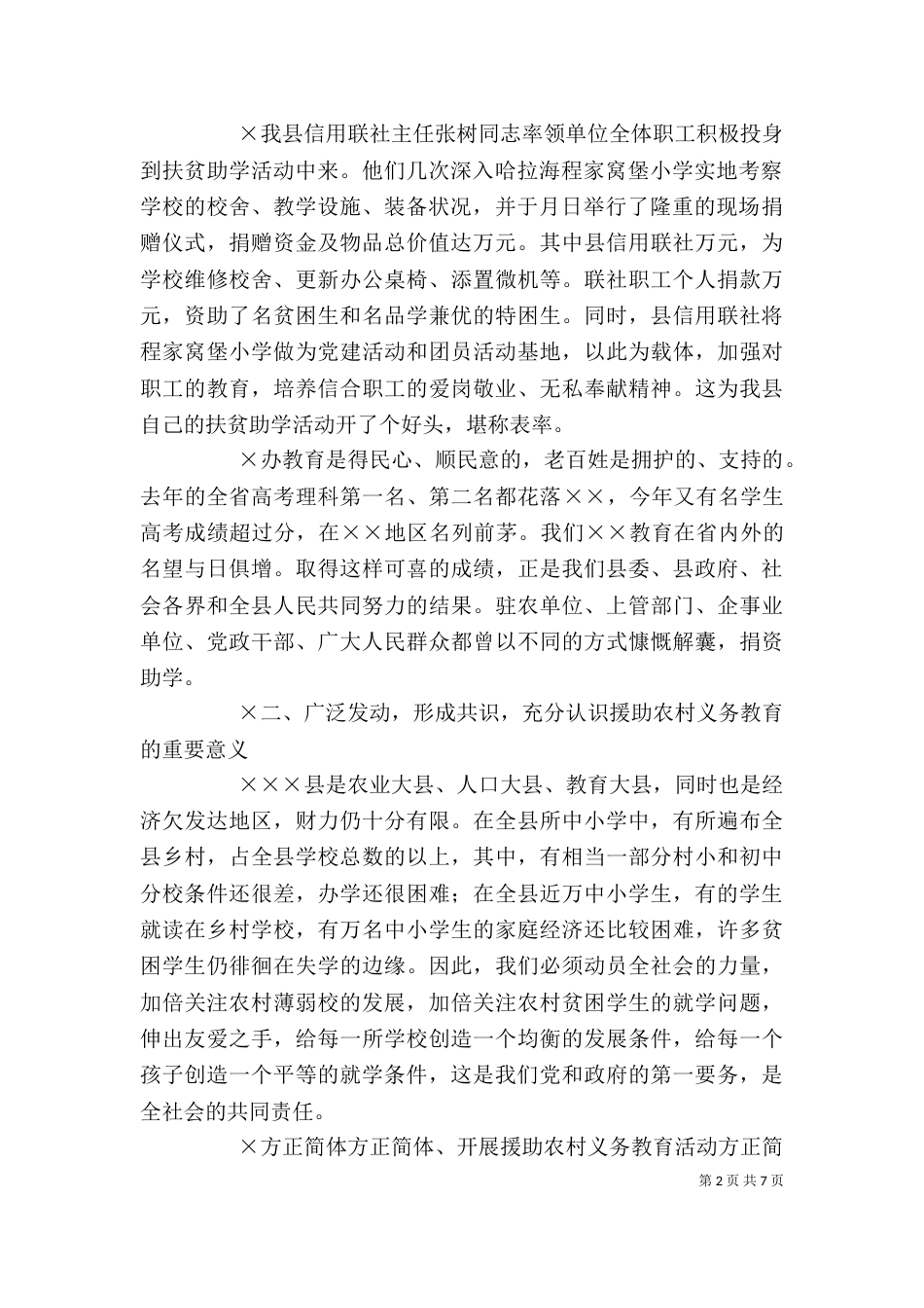 在援助农村义务教育大会上的讲话_第2页
