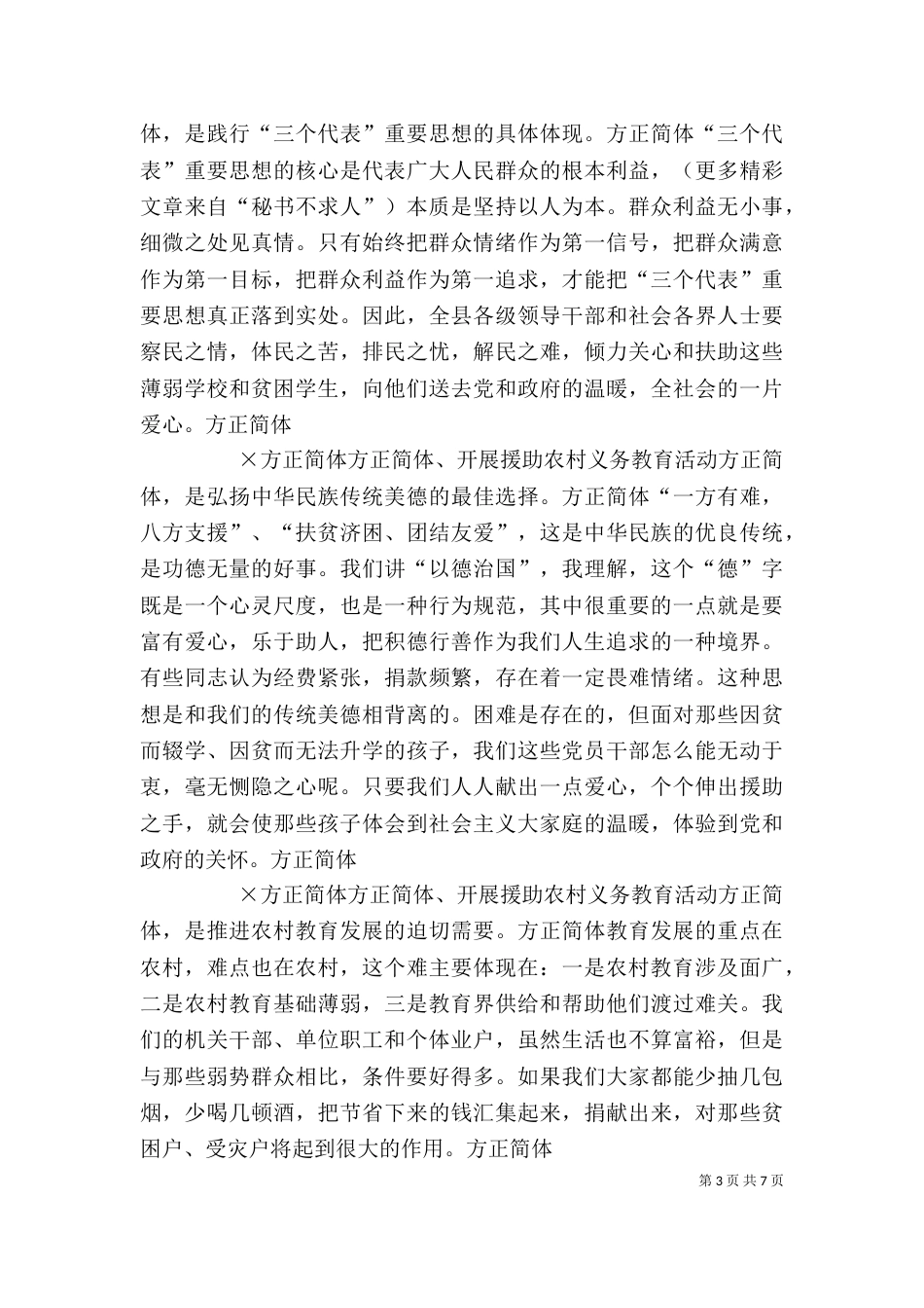 在援助农村义务教育大会上的讲话_第3页